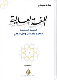 اللغة العالية : العربية الصحيحة للمذيع والمراسل ولكل صحفي